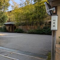 美濃吉本店 竹茂楼 - 