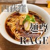 麺尊 RAGE