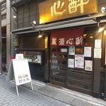 醉心酒蔵 - お店
