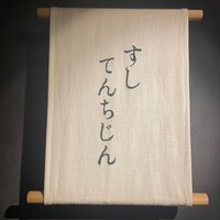 すし てんちじん - 