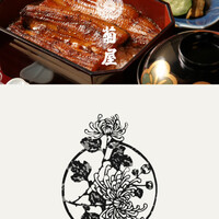 菊屋 - 接客がワンランク上です♪