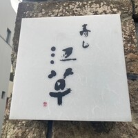 寿し 江草 - 