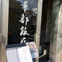 華都飯店 - 