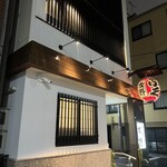 ふぐ 牧野 - 改装後の店構え