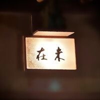 未在 - 