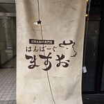 A5黒毛和牛専門店 はんばーぐ ますお - 
