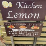 キッチン レモン - 外看板