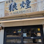狼煙 本店 - 