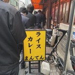 ライスカレー まんてん - 