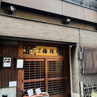 日本料理 梅林 - 