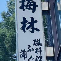 日本料理 梅林 - 