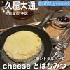 チーズとはちみつ 栄セントラルパーク店