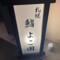 札幌 鮨 よこ田 - 