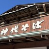 手打 神代そば