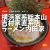 横浜家系総本山 吉村家直系店 ラーメン内田家