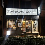濃口背脂味噌らーめんと餃子 大福帳 - 