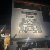 くいしんぼー山中 - 