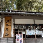 お石茶屋 - 