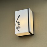 うなぎ亭 友栄 - 