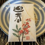 鎌倉 北じま - 迎春　タコの唐揚げ