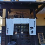 黙坊 - 外観