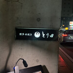 とり田 薬院店 - 