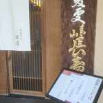 あおやま長寿庵 - 