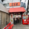 博多だるま 総本店