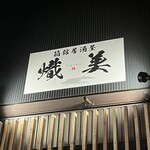 箱館居酒屋 熾美 - 