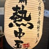 九州 熱中屋 八重洲 LIVE
