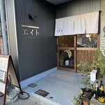 鉄板酒場エイト - 外観