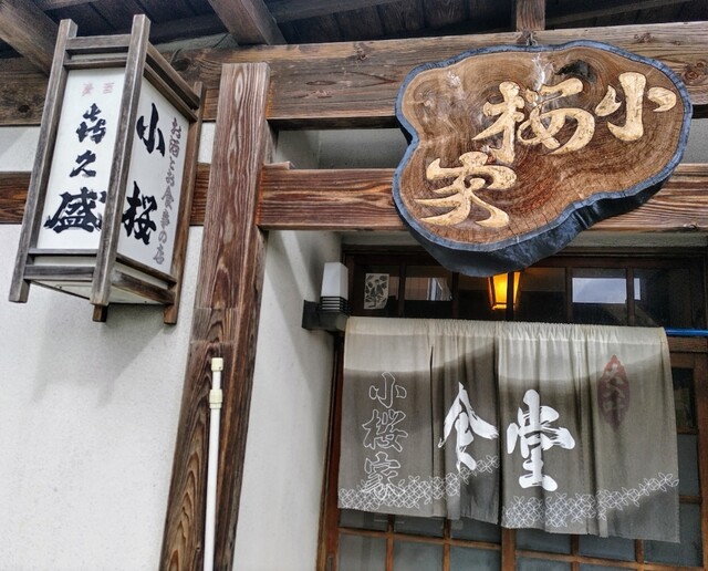 小桜家食堂 - 土沢（食堂）の写真