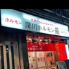 深川ホルモン蔵 押上店