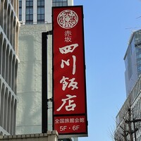 赤坂 四川飯店 - 
