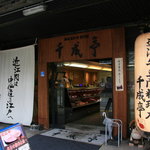 レストラン千成亭 - 