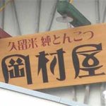 久留米純とんこつ 岡村屋 - かんばん