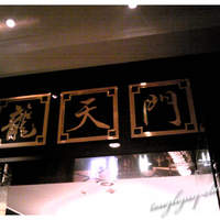 龍天門 - 