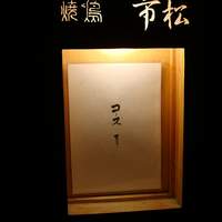 焼鳥 市松 - 