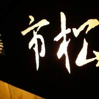 焼鳥 市松 - 