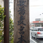 薮蕎麦 宮本 - 趣のある看板