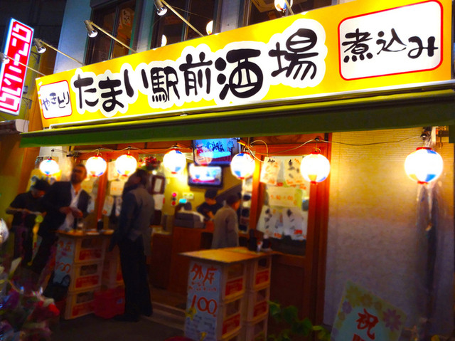 写真 たまい駅前酒場 溝の口 焼鳥 食べログ