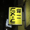 ラーメン二郎 ひばりヶ丘駅前店