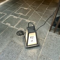 櫻木 - 
