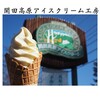 開田高原アイスクリーム工房