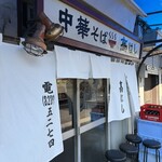 中華そば 髙はし - 