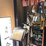 酒処 一合 - 