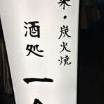 酒処 一合 - 