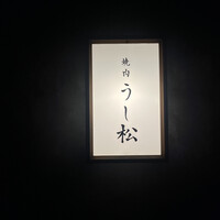 うし松 - 
