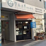 オステリア セルヴァジーナ - 12時オープンです　それまではclose