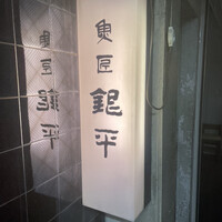 銀平 北新地店 - 